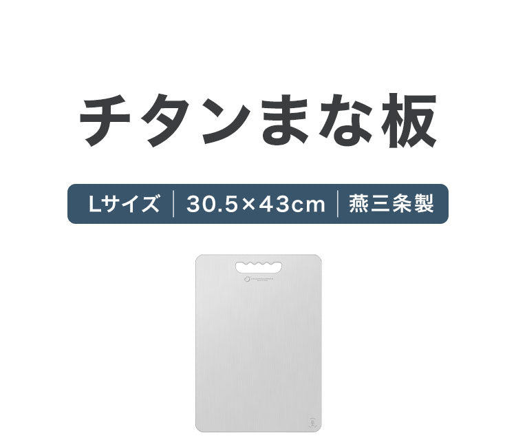 日本製 燕三条 チタンまな板 純チタン チタン製 まな板 Lサイズ 30.5×43cm 厚さ1mm カッティングボード 吊り下げ可能 軽い お手入れ簡単 におい移りなし 錆びにくい 清潔 キャンプ アウトドア