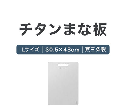 日本製 燕三条 チタンまな板 純チタン チタン製 まな板 Lサイズ 30.5×43cm 厚さ1mm カッティングボード 吊り下げ可能 軽い お手入れ簡単 におい移りなし 錆びにくい 清潔 キャンプ アウトドア