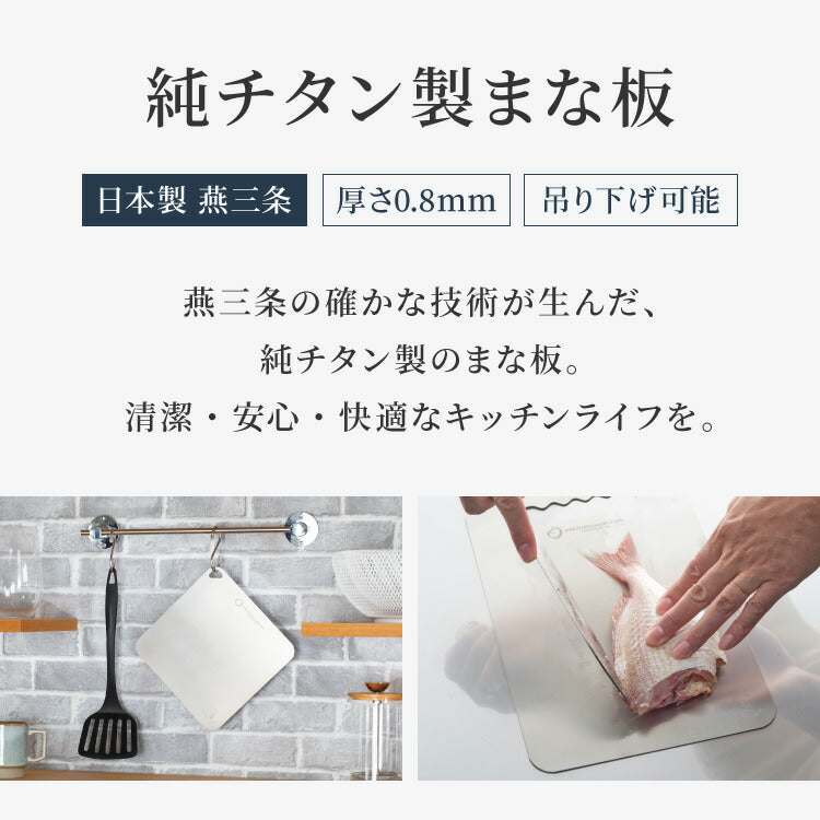 日本製 燕三条 チタンまな板 純チタン チタン製 まな板 ミニ 20.3×20.3