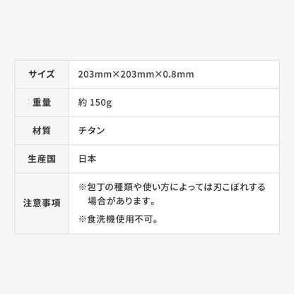 日本製 燕三条 チタンまな板 純チタン チタン製 まな板 ミニ 20.3×20.3cm 厚さ0.5mm カッティングボード 吊り下げ可能 軽い お手入れ簡単 におい移りなし 錆びにくい 清潔 キャンプ アウトドア(代引不可)【メール便配送】