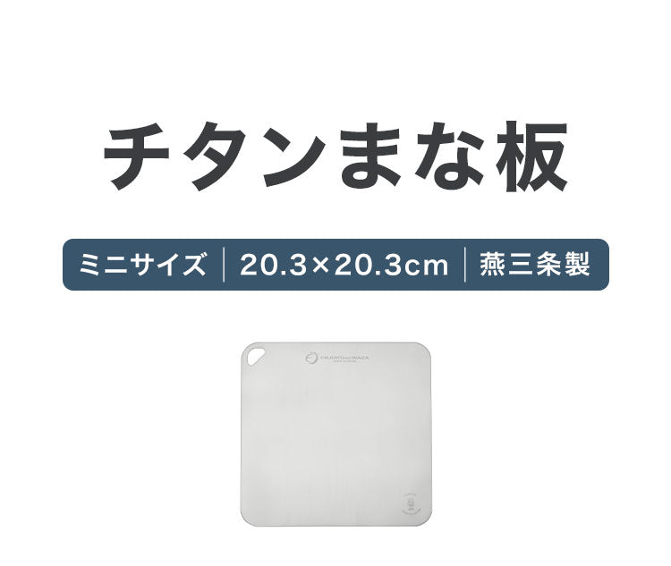 日本製 燕三条 チタンまな板 純チタン チタン製 まな板 ミニ 20.3×20.3cm 厚さ0.5mm カッティングボード 吊り下げ可能 軽い お手入れ簡単 におい移りなし 錆びにくい 清潔 キャンプ アウトドア(代引不可)【メール便配送】