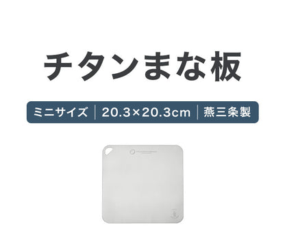 日本製 燕三条 チタンまな板 純チタン チタン製 まな板 ミニ 20.3×20.3cm 厚さ0.5mm カッティングボード 吊り下げ可能 軽い お手入れ簡単 におい移りなし 錆びにくい 清潔 キャンプ アウトドア(代引不可)【メール便配送】