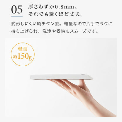 日本製 燕三条 チタンまな板 純チタン チタン製 まな板 ミニ 20.3×20.3cm 厚さ0.5mm カッティングボード 吊り下げ可能 軽い お手入れ簡単 におい移りなし 錆びにくい 清潔 キャンプ アウトドア(代引不可)【メール便配送】