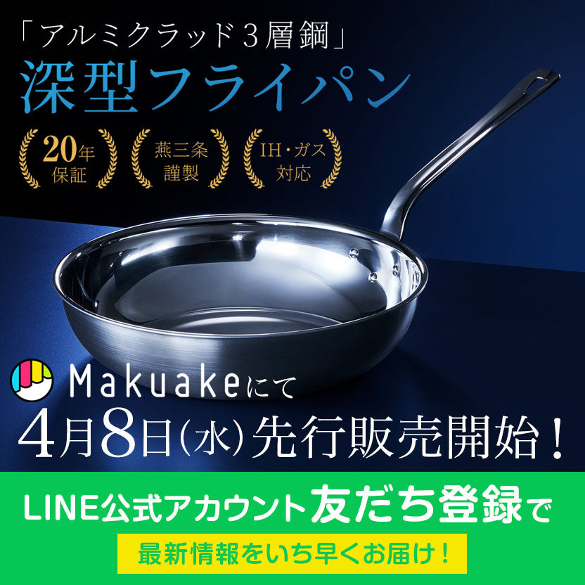 Makuake深型フライパン