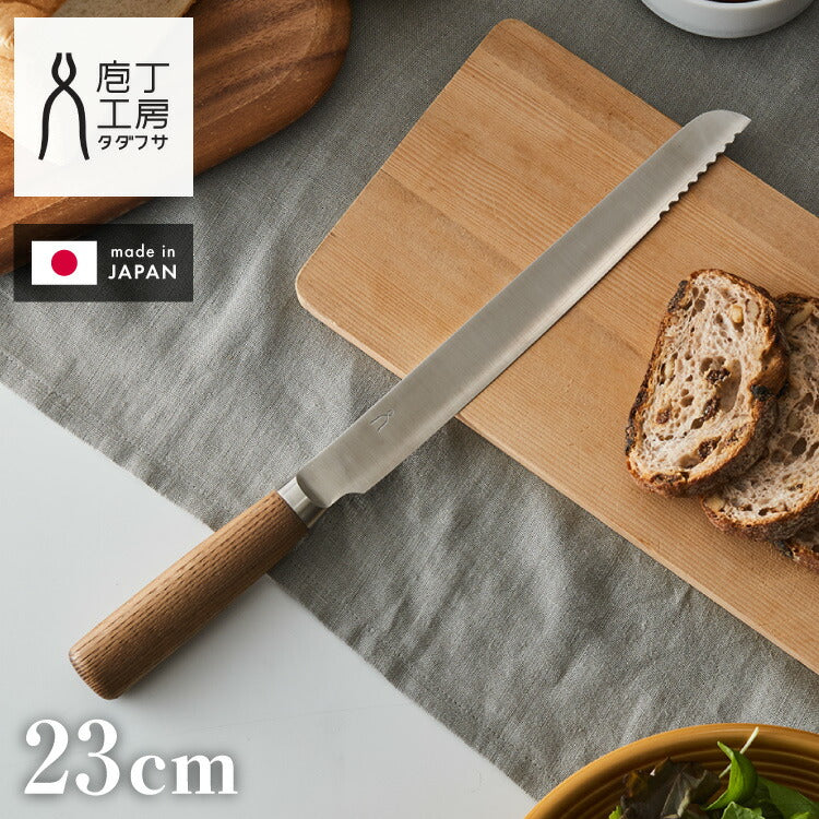庖丁工房タダフサ 忠房 パン切り包丁230mm 23cm 日本製 燕三条 軽量 包丁 パン切りナイフ ブレッドナイフ ナイフ 切れ味抜群 錆びにくい さびにくい おしゃれ シンプルデザイン 包丁工房タダフサ