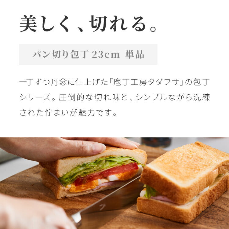 庖丁工房タダフサ 忠房 パン切り包丁230mm 23cm 日本製 燕三条 軽量 包丁 パン切りナイフ ブレッドナイフ ナイフ 切れ味抜群 錆びにくい さびにくい おしゃれ シンプルデザイン 包丁工房タダフサ