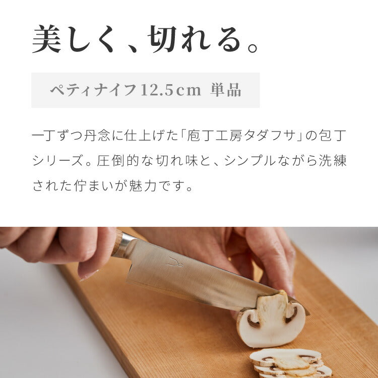 庖丁工房タダフサ 忠房 ペティ 125mm 12.5cm 日本製 燕三条 軽量 ペティナイフ 小型 包丁 ナイフ 面取り 飾り切り 切れ味抜群 錆びにくい さびにくい おしゃれ シンプルデザイン 包丁工房タダフサ