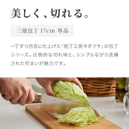 庖丁工房タダフサ 忠房 三徳包丁 三徳 170mm 17cm 日本製 燕三条 軽量 万能三徳 万能包丁 万能 包丁 ナイフ 両刃 切れ味抜群 錆びにくい さびにくい おしゃれ シンプルデザイン 包丁工房タダフサ
