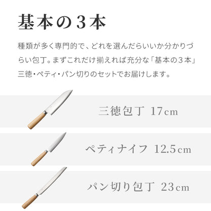 【基本の3本セット】 庖丁工房タダフサ 包丁セット 三徳包丁 ペティナイフ パン切り包丁 日本製 燕三条 忠房 17cm 12.5cm 23cm 三徳 軽量 万能包丁 面取り パン切り 包丁 両刃 包丁工房タダフサ