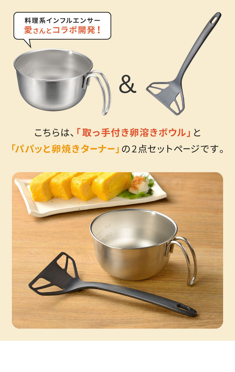 【卵焼き作り超時短セット】取っ手付き卵溶きボウル&パパッと卵焼きターナー 2点セット オークス レイエ  日本製 燕三条 食洗機対応 ステンレス 両口 ボウル 卵焼き AUX leye