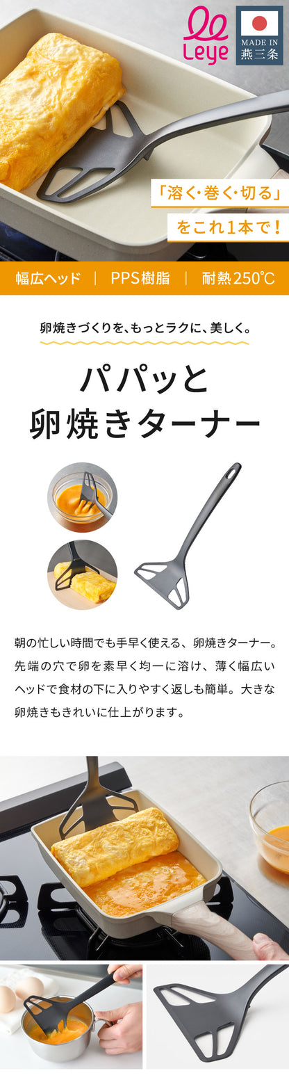 【卵焼き作り超時短セット】取っ手付き卵溶きボウル&パパッと卵焼きターナー 2点セット オークス レイエ  日本製 燕三条 食洗機対応 ステンレス 両口 ボウル 卵焼き AUX leye
