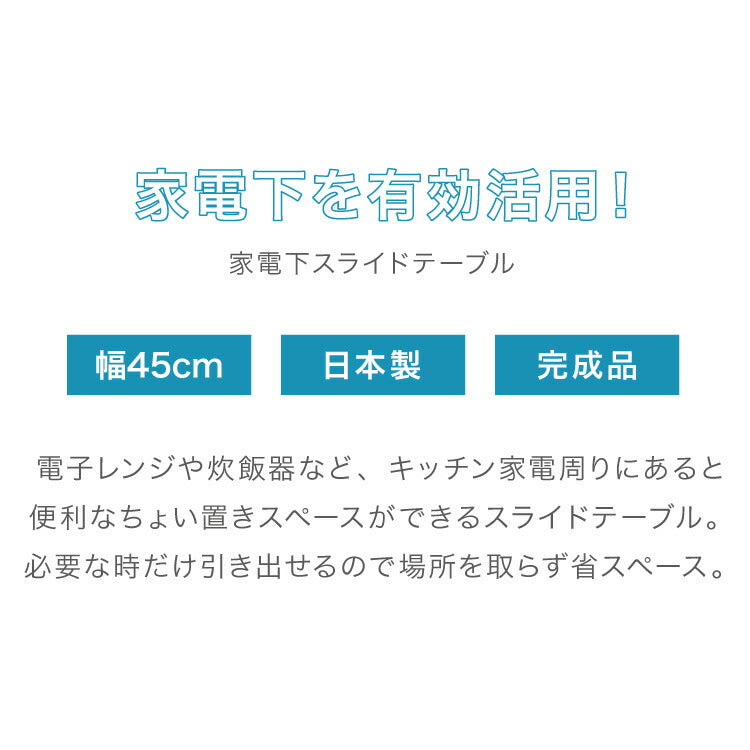 日本製 燕三条 キッチン家電下 スライドテーブル 幅45cm 家電下 スライドテーブル 炊飯器 電子レンジ 下 後付け 家電下テーブル 収納 レンジラック トースター台 レンジ台 カウンター 完成品(代引不可)