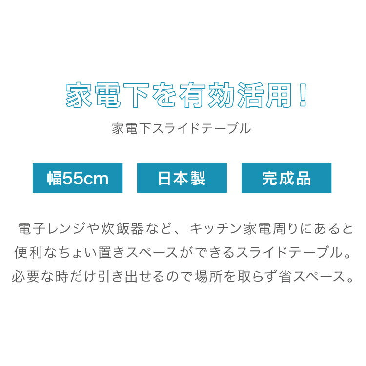 日本製 燕三条 キッチン家電下 スライドテーブル 幅55cm 家電下 スライドテーブル 炊飯器 電子レンジ 下 後付け 家電下テーブル 収納 レンジラック トースター台 レンジ台 カウンター 完成品(代引不可)