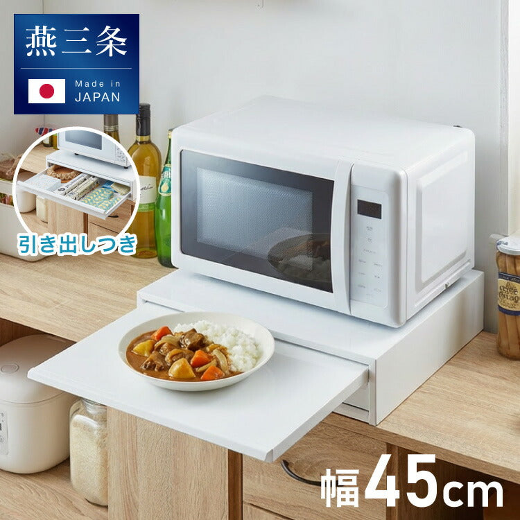 日本製 燕三条 収納付き キッチン家電下 スライドテーブル 幅45cm 2way 家電下 スライドテーブル 炊飯器 電子レンジ 下 引出し 引き出し 収納 レンジラック トースター台 レンジ台 完成品(代引不可)