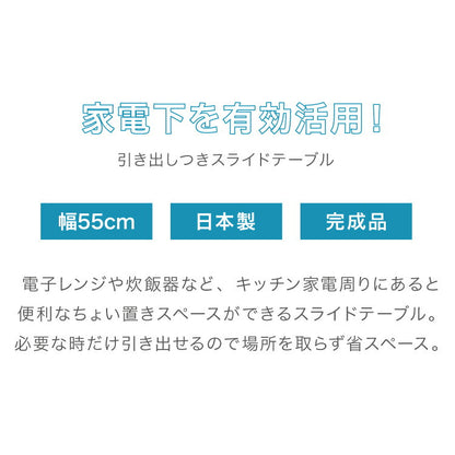 日本製 燕三条 収納付き キッチン家電下 スライドテーブル 幅55cm 2way 家電下 スライドテーブル 炊飯器 電子レンジ 下 引出し 引き出し 収納 レンジラック トースター台 レンジ台 完成品(代引不可)
